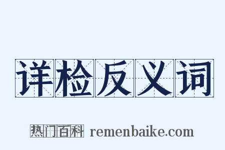 详检反义词是什么意思的图片